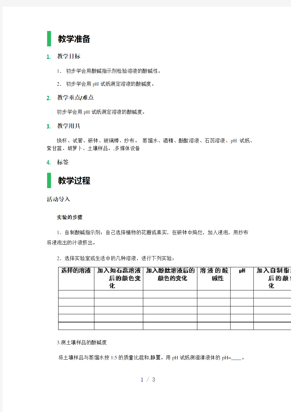 实验活动溶液酸碱性的检验教学设计