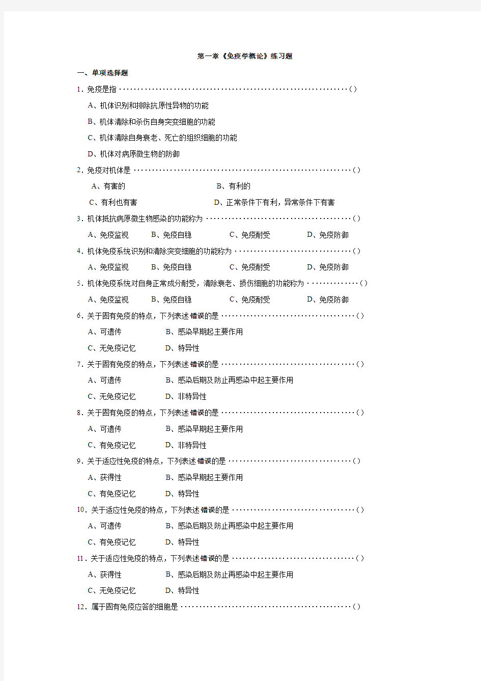 医学免疫学人卫第8版题库完整