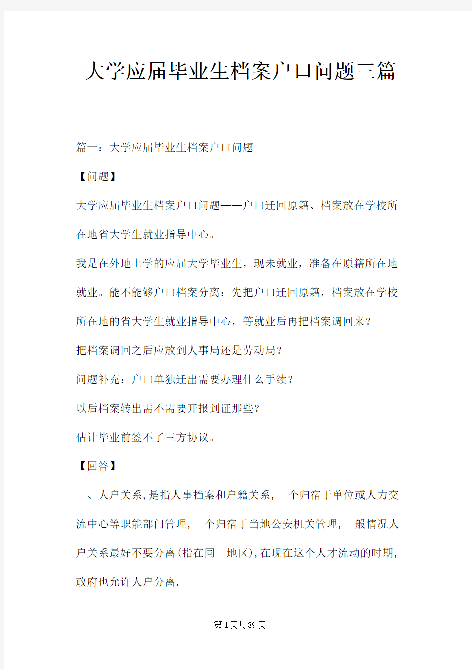 大学应届毕业生档案户口问题三篇