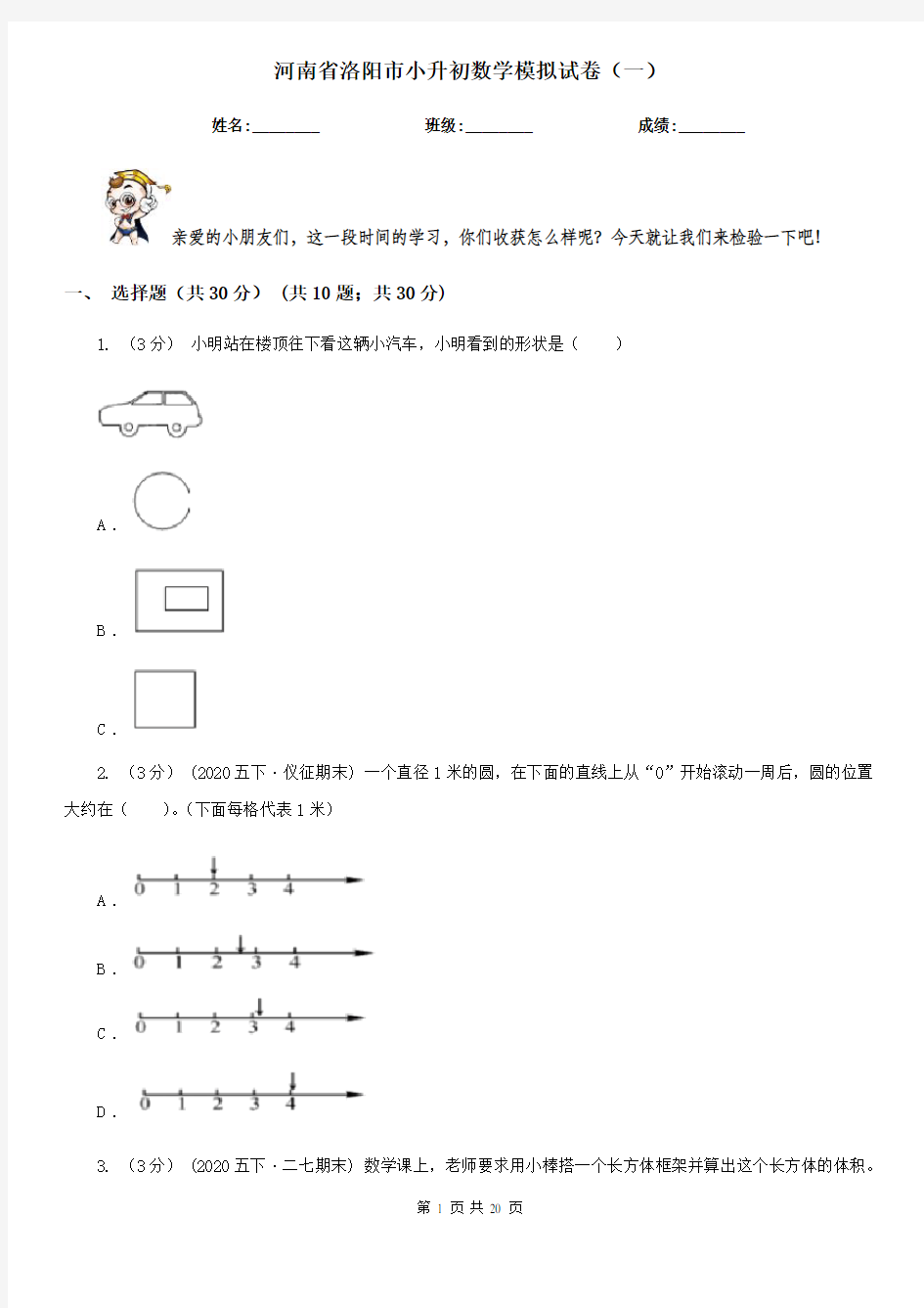 河南省洛阳市小升初数学模拟试卷(一)