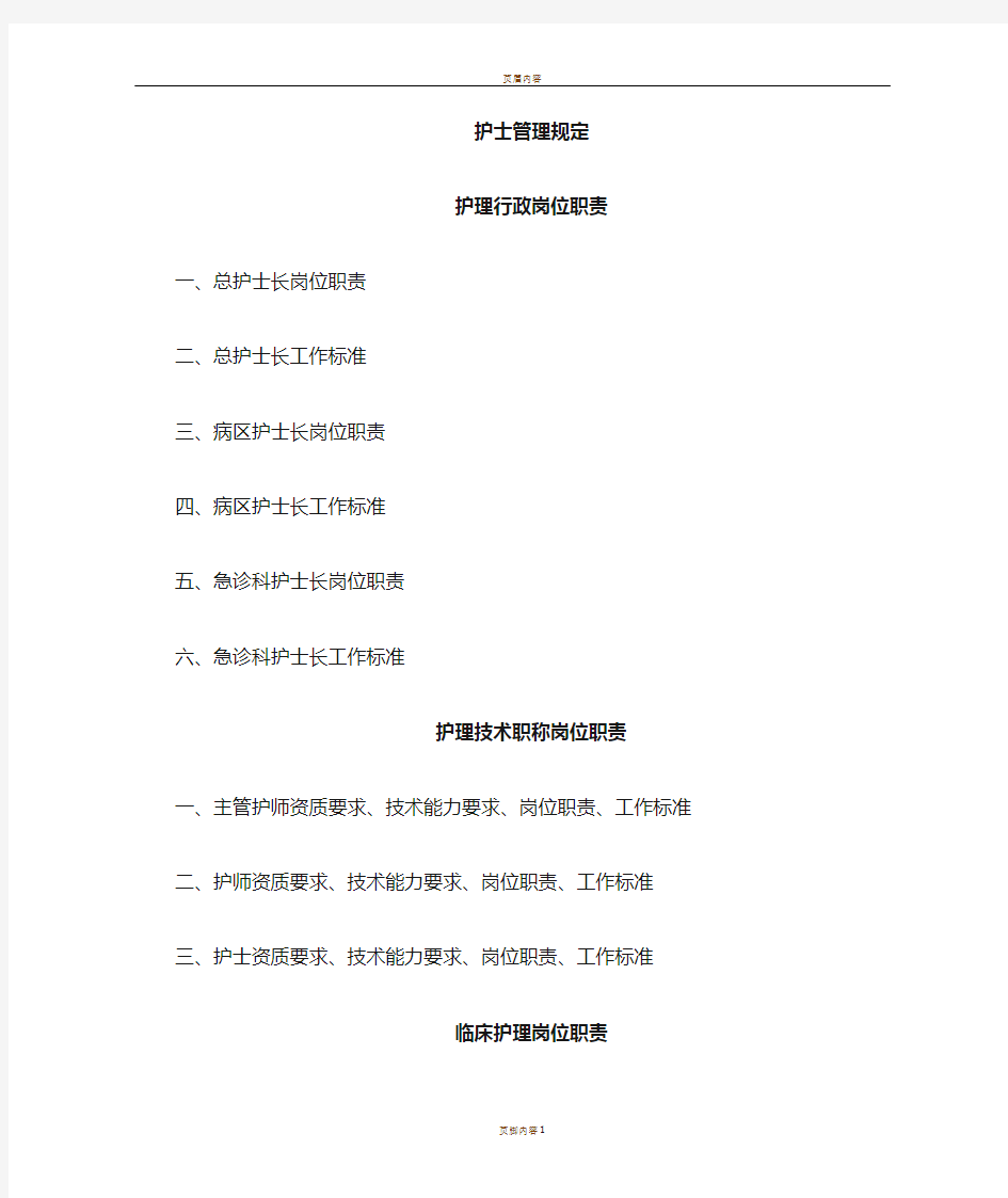 护理人员岗位职责和工作标准