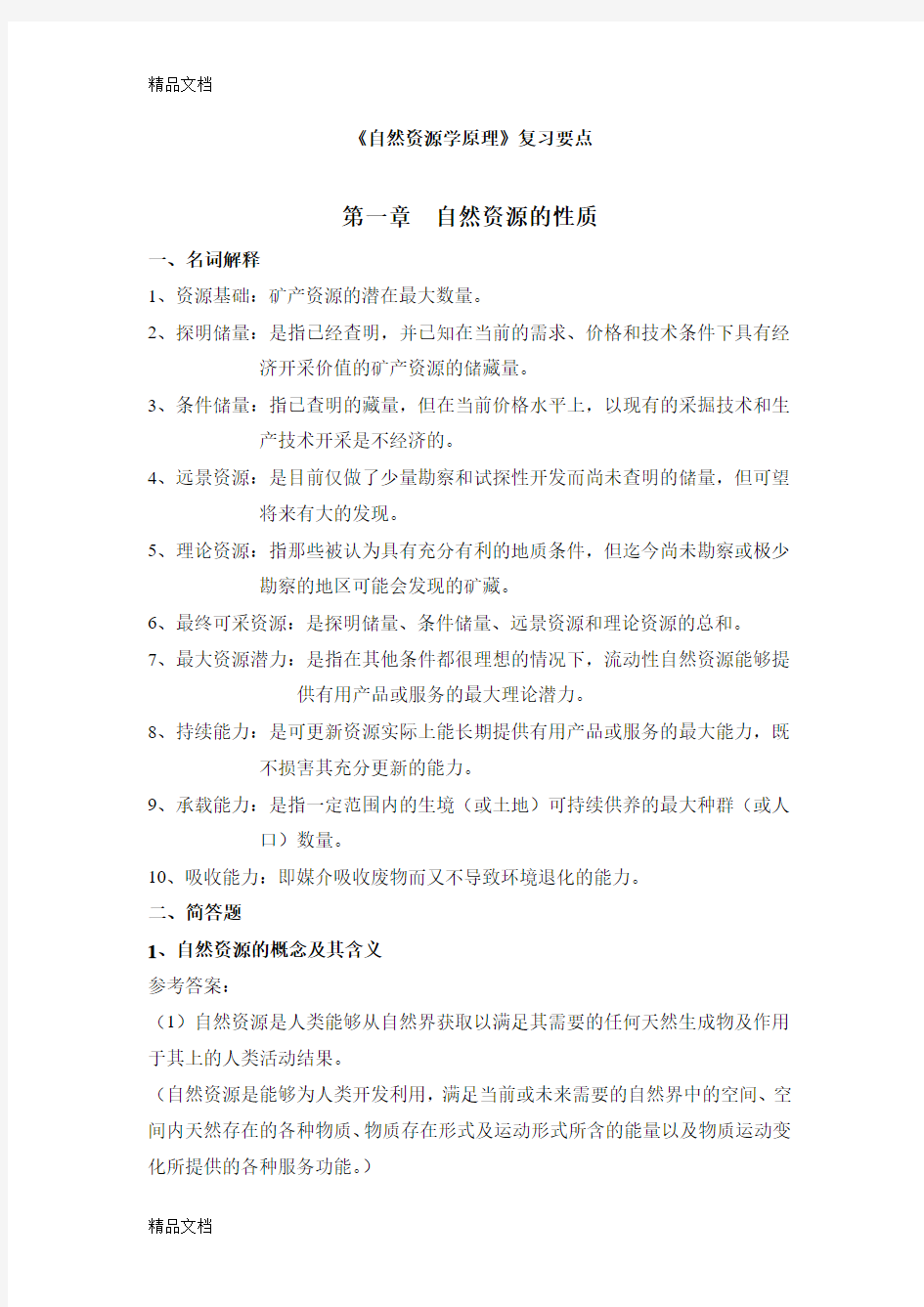 最新自然资源学原理复习题