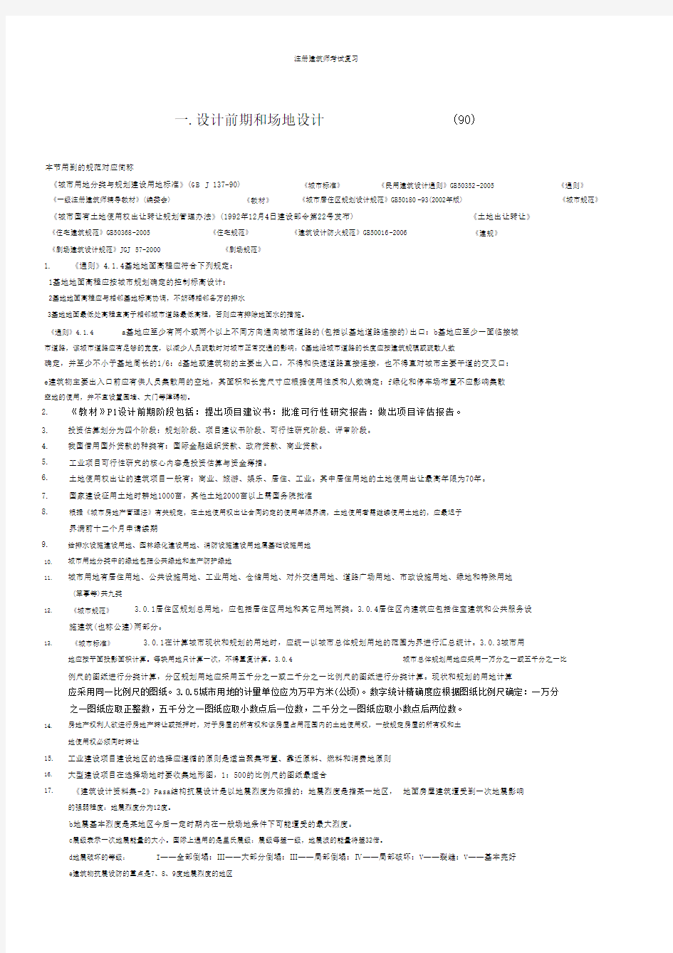 一级注册建筑师精讲讲义一级注册建筑师考试重点注册建筑师