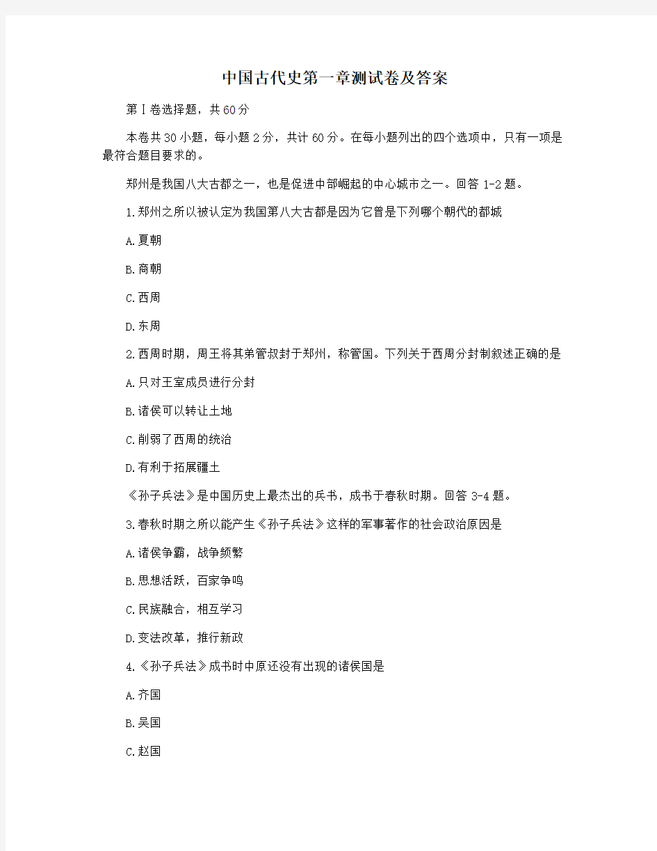 中国古代史第一章测试卷及答案