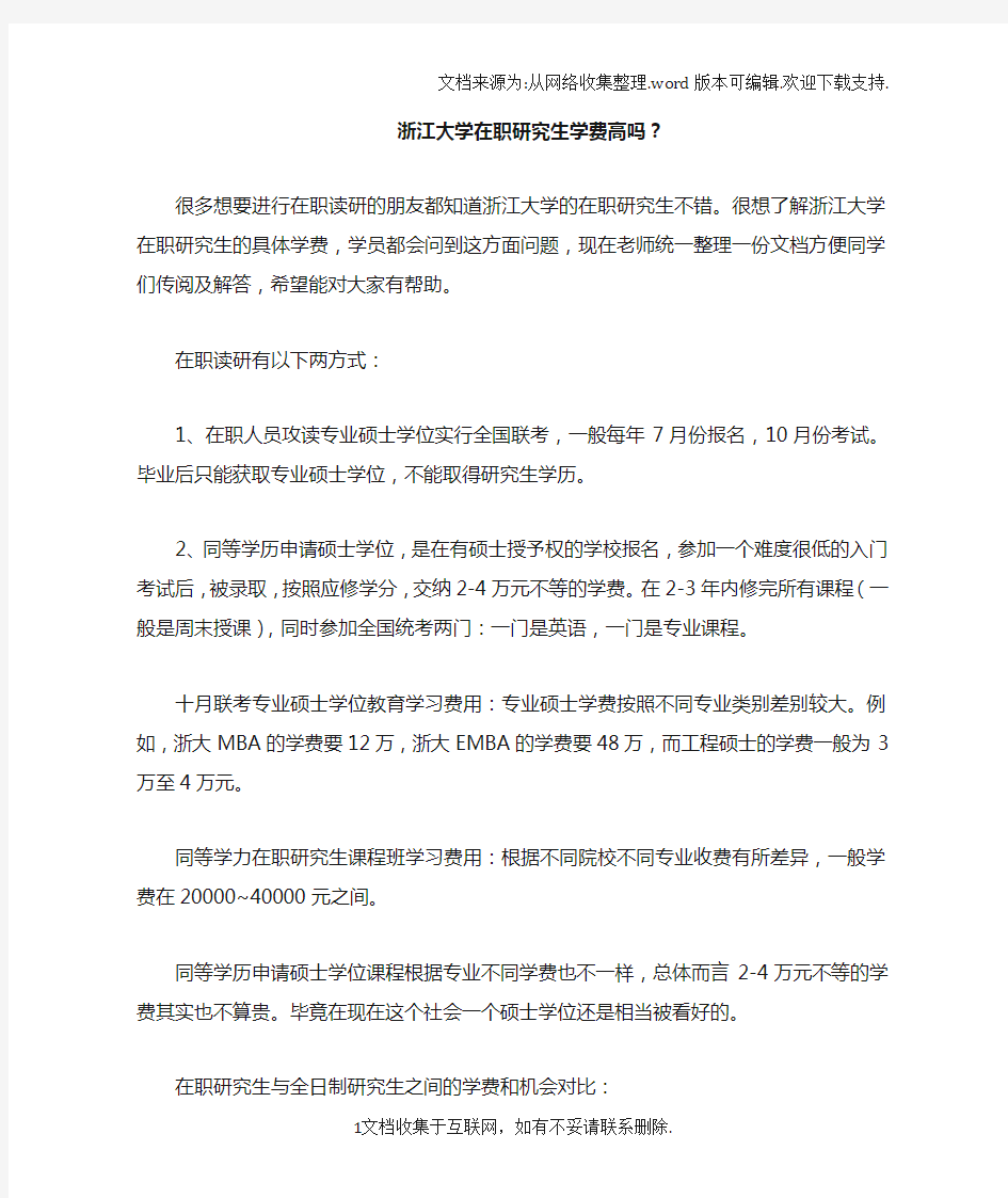 浙江大学在职研究生学费高吗