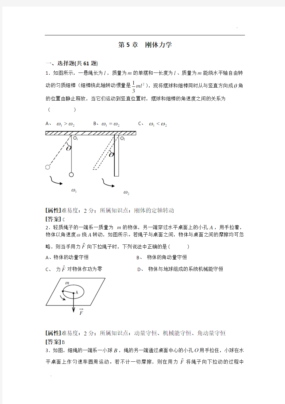 第5章 刚体力学