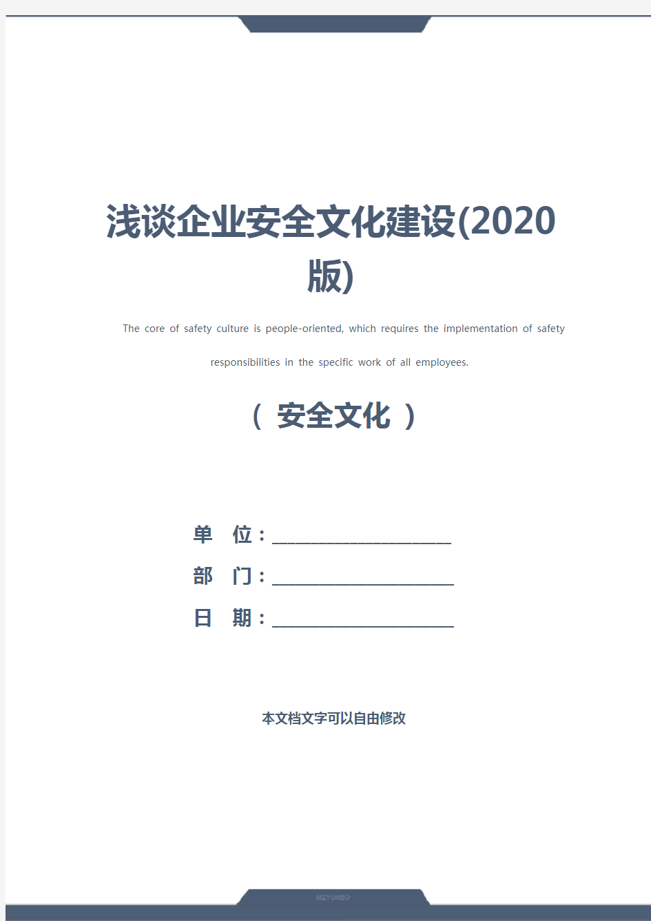 浅谈企业安全文化建设(2020版)