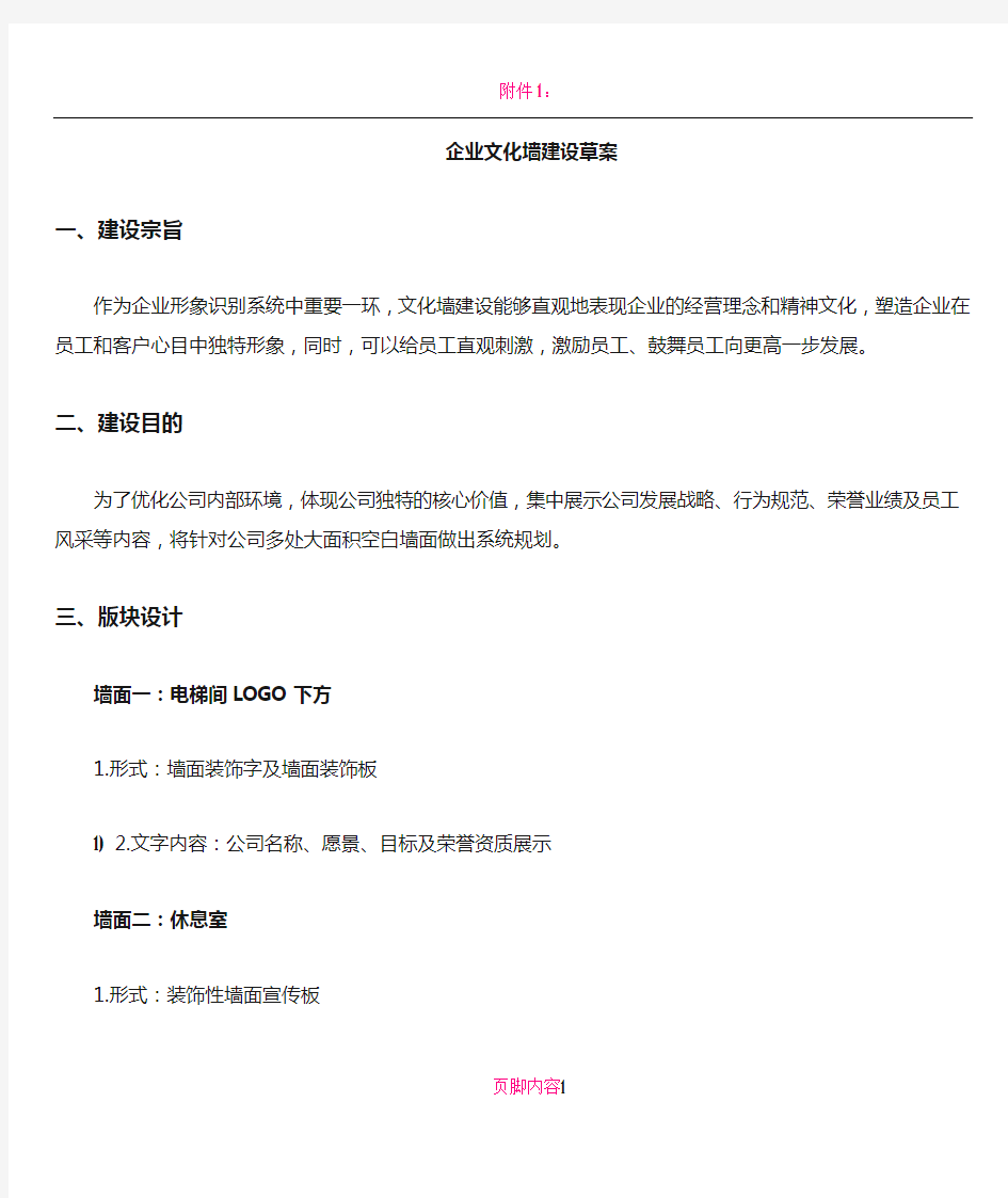 公司企业文化墙整体策划方案