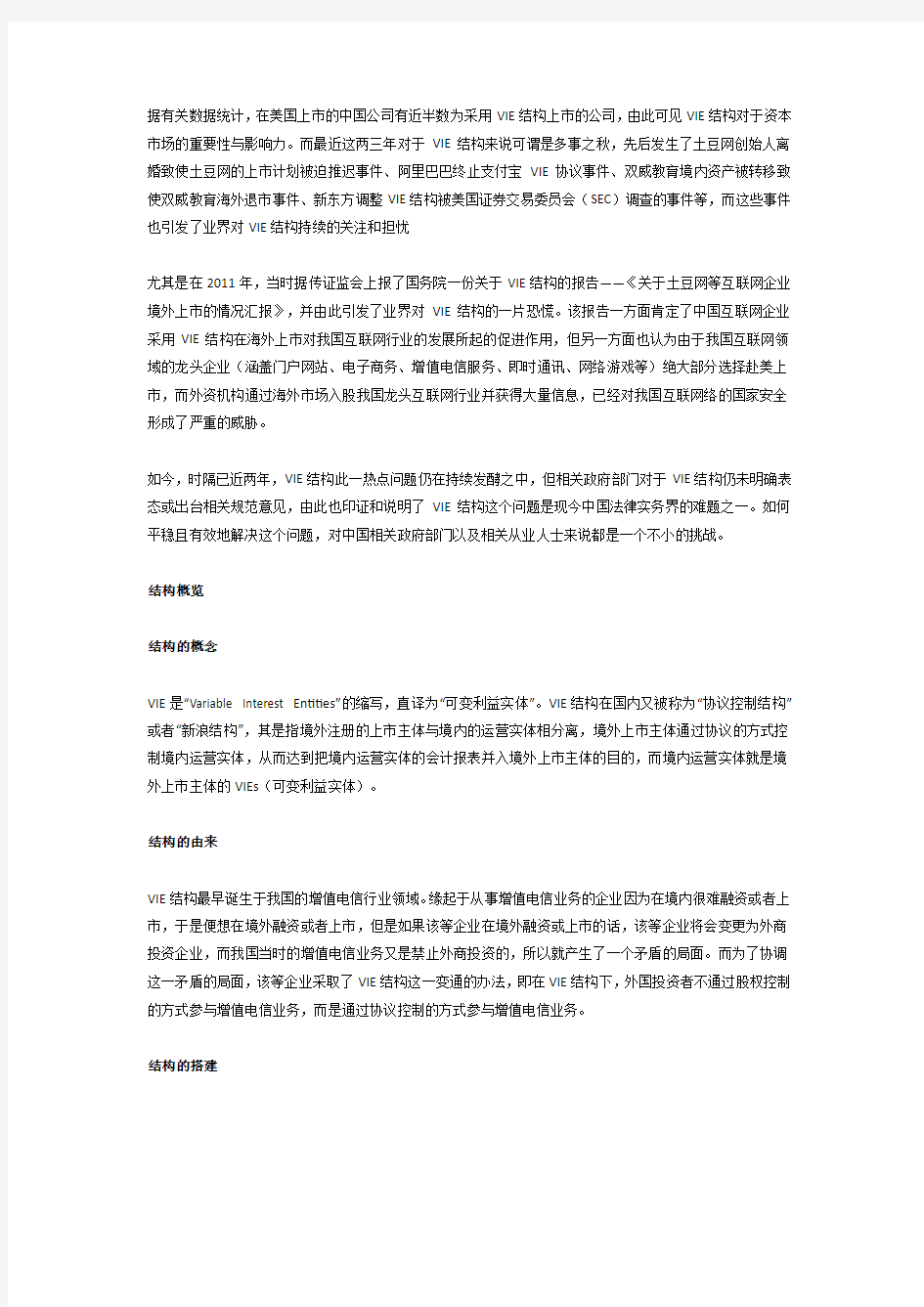 VIE结构相关法律问题分析