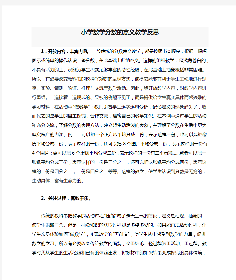 小学数学分数的意义教学反思