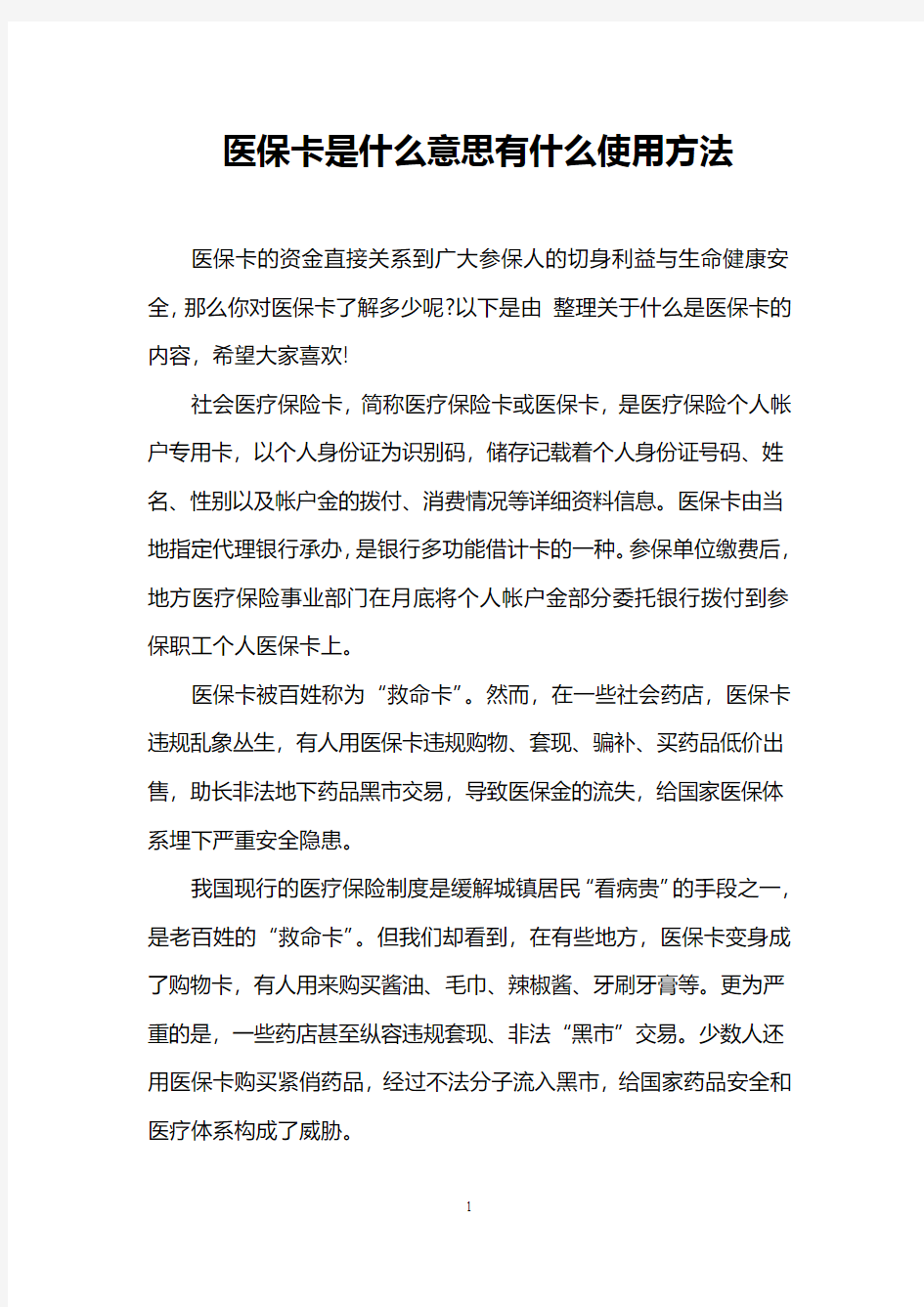 医保卡是什么意思有什么使用方法