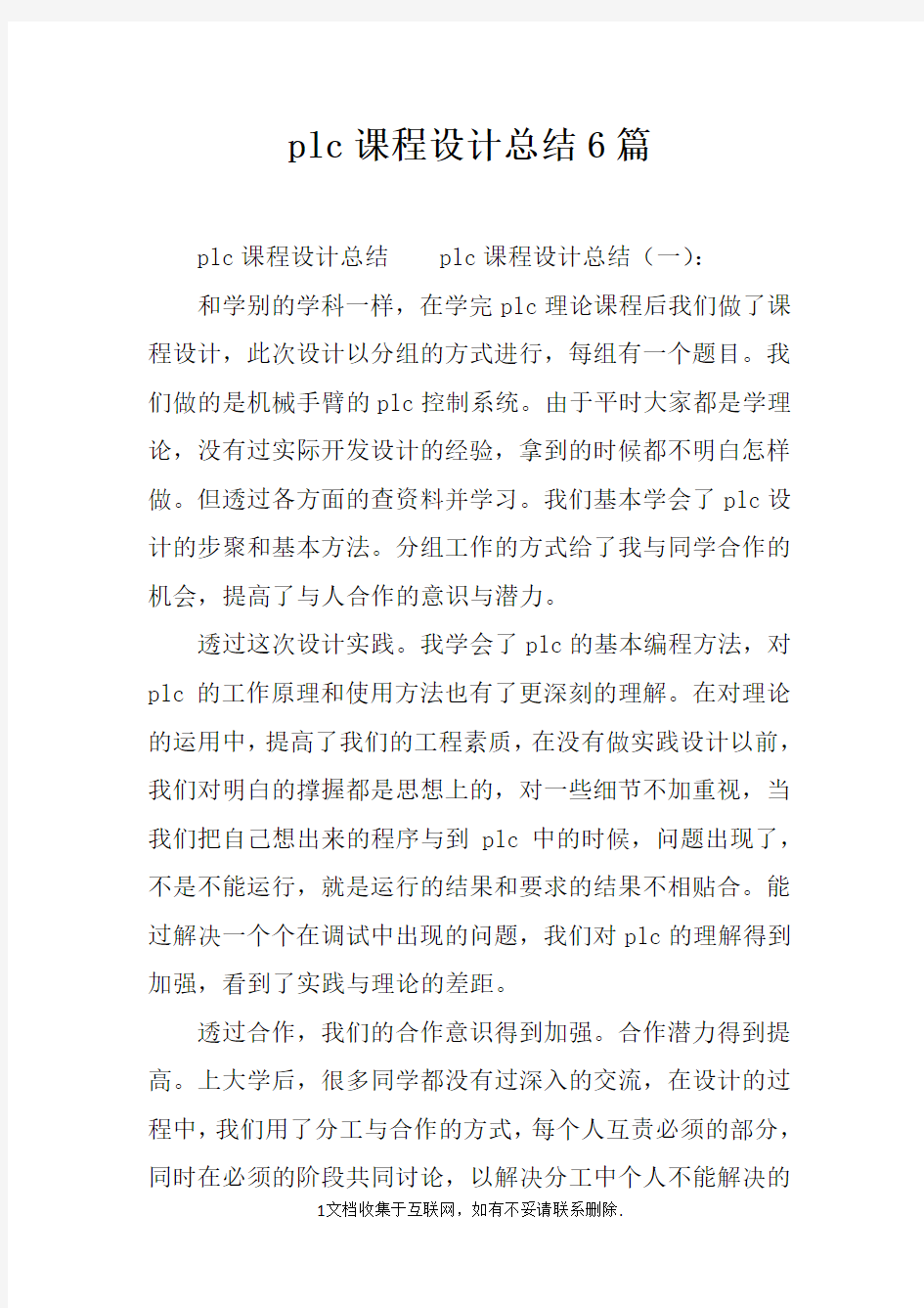 plc课程设计总结6篇