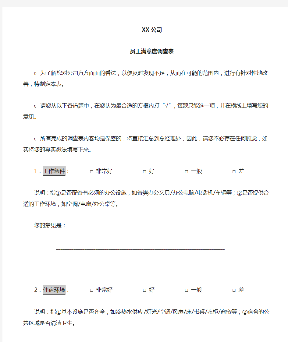 员工满意度调查表