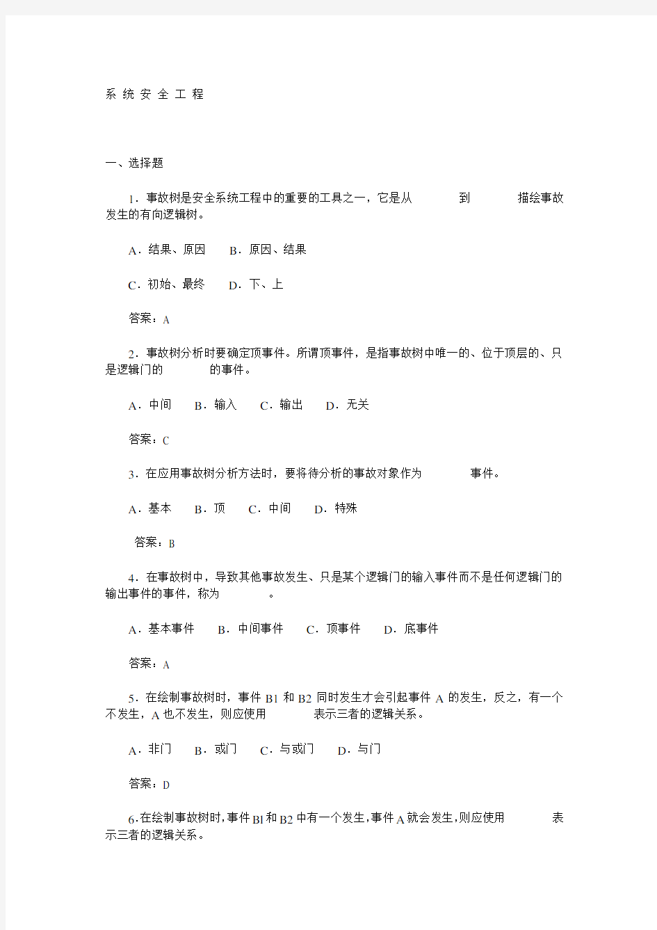 系统安全工程试题