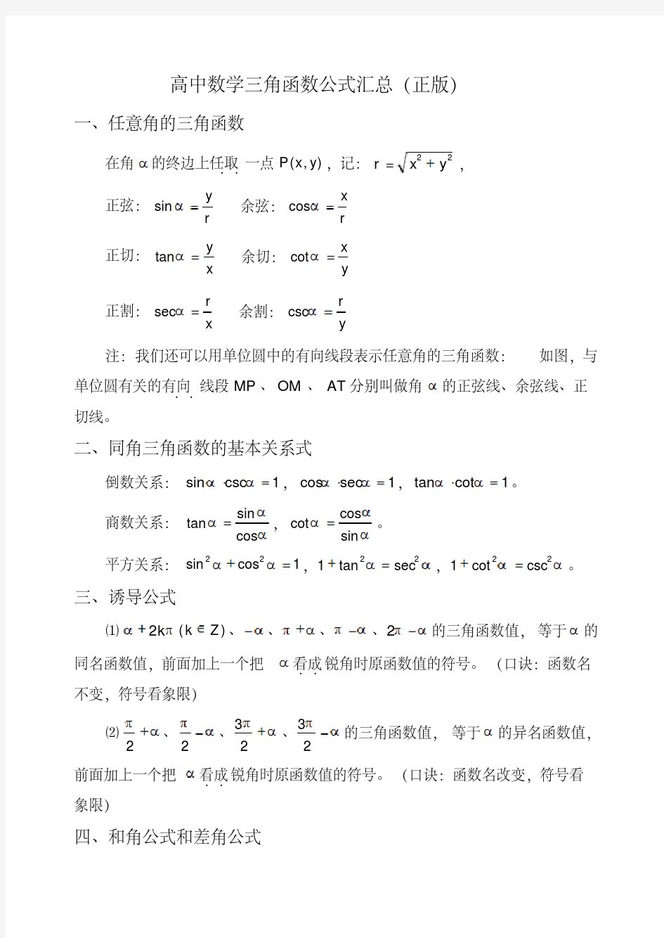 高中高考数学三角函数公式汇总