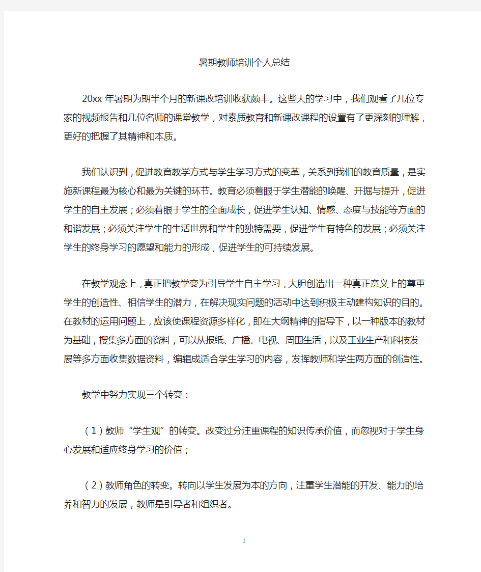 最新暑期教师培训个人总结