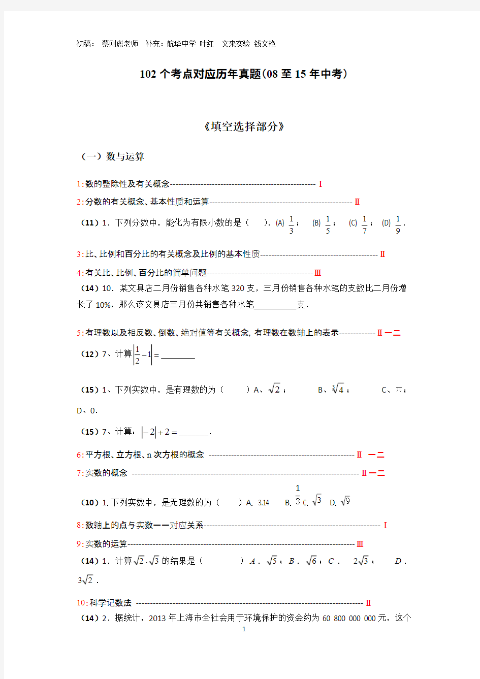 中考数学102个考点(填空选择部分)整理