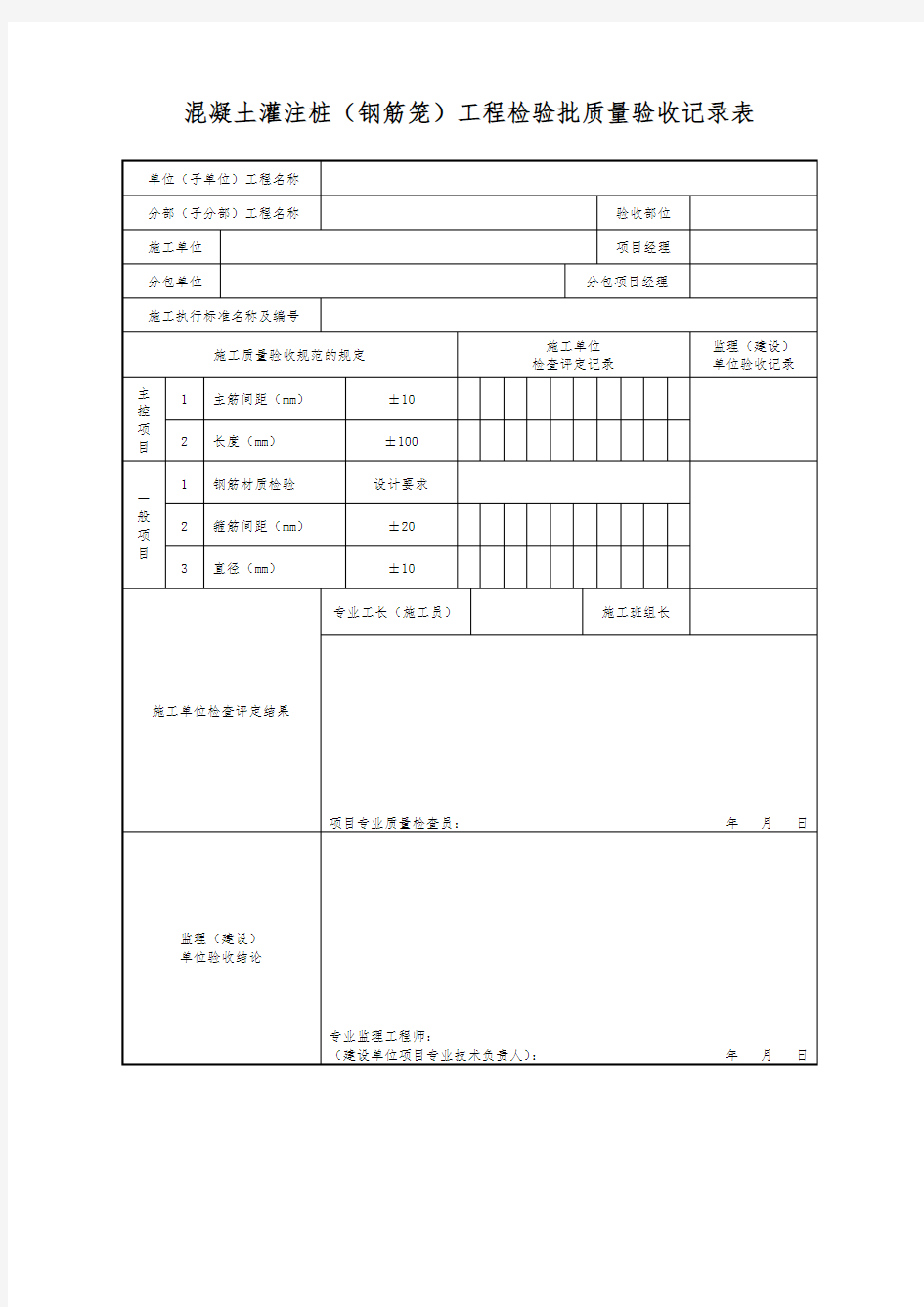 混凝土灌注桩(钢筋笼)工程检验批质量验收记录表