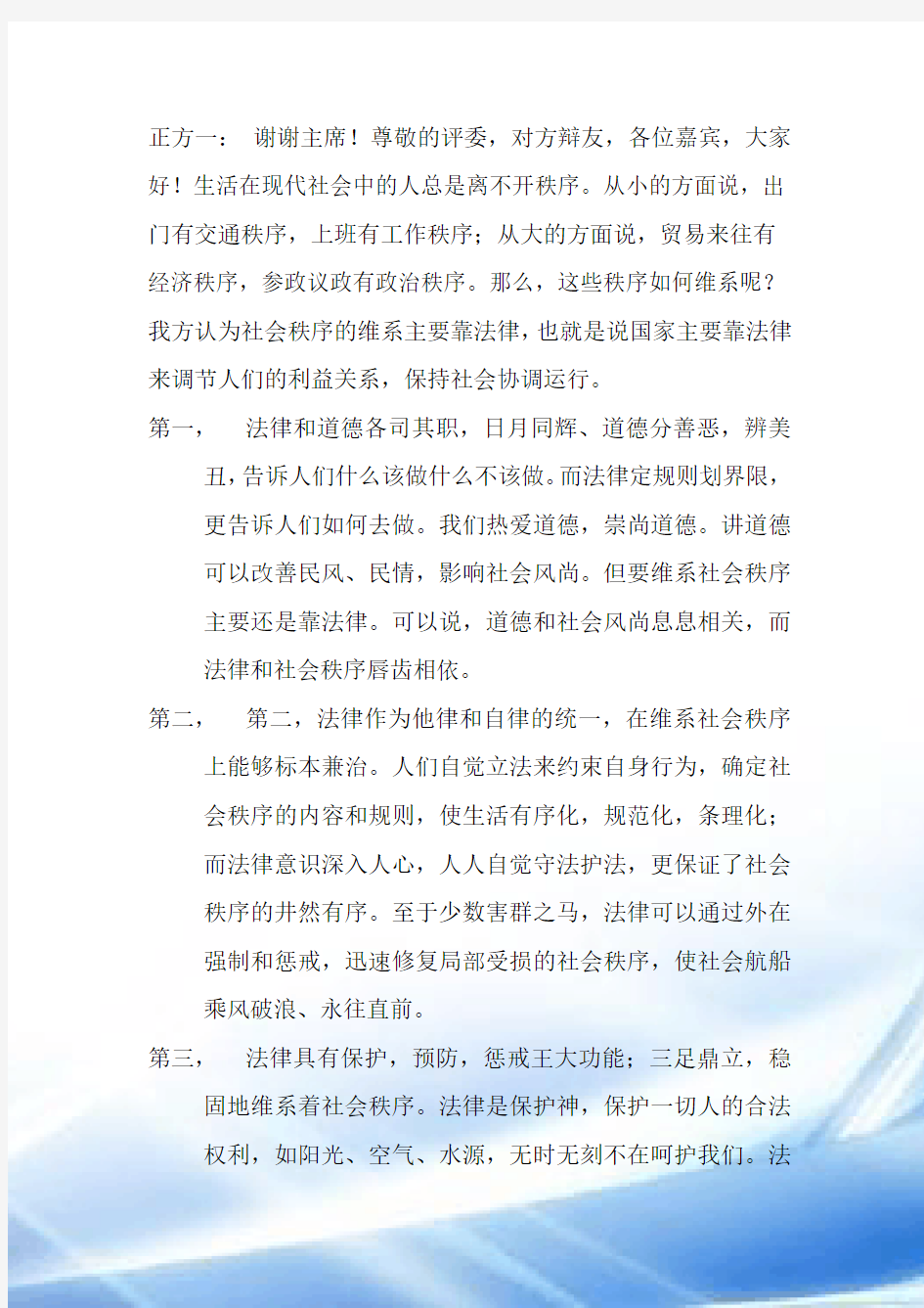 维护社会秩序主要靠法律