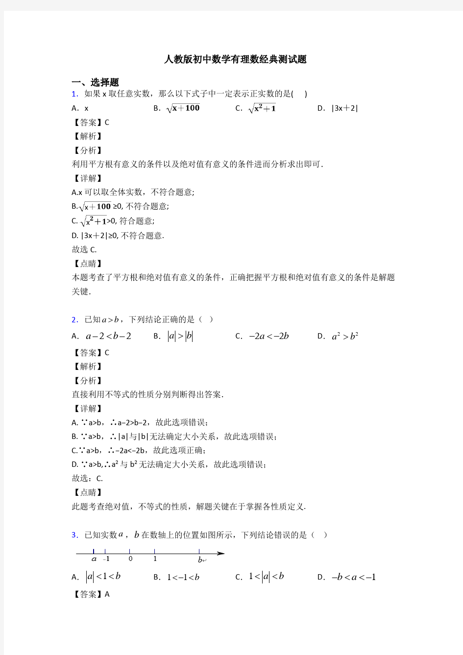 人教版初中数学有理数经典测试题