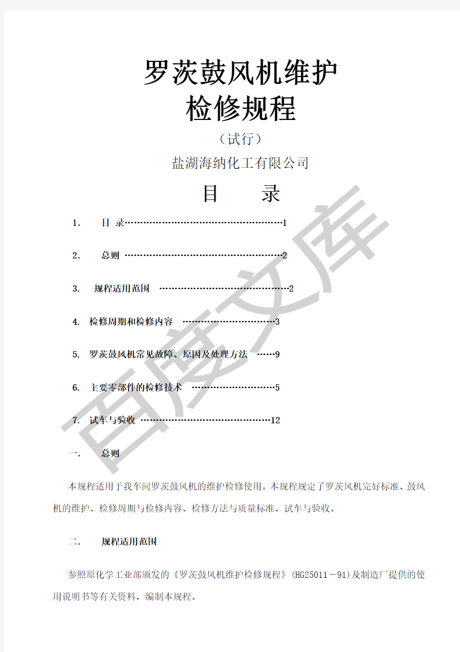 罗茨鼓风机维护检修规程