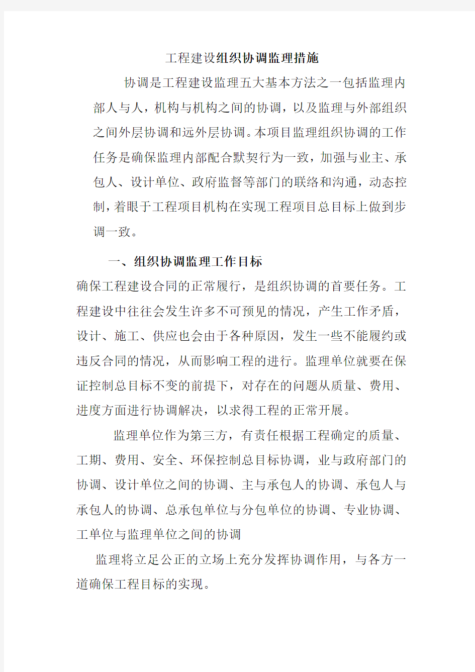 工程建设组织协调监理措施