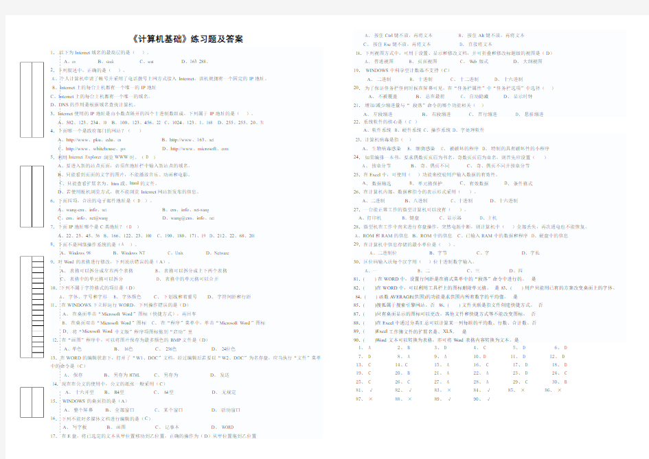 《计算机基础》练习题及答案