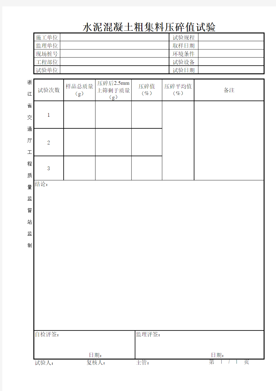 水泥混凝土粗集料压碎值试验