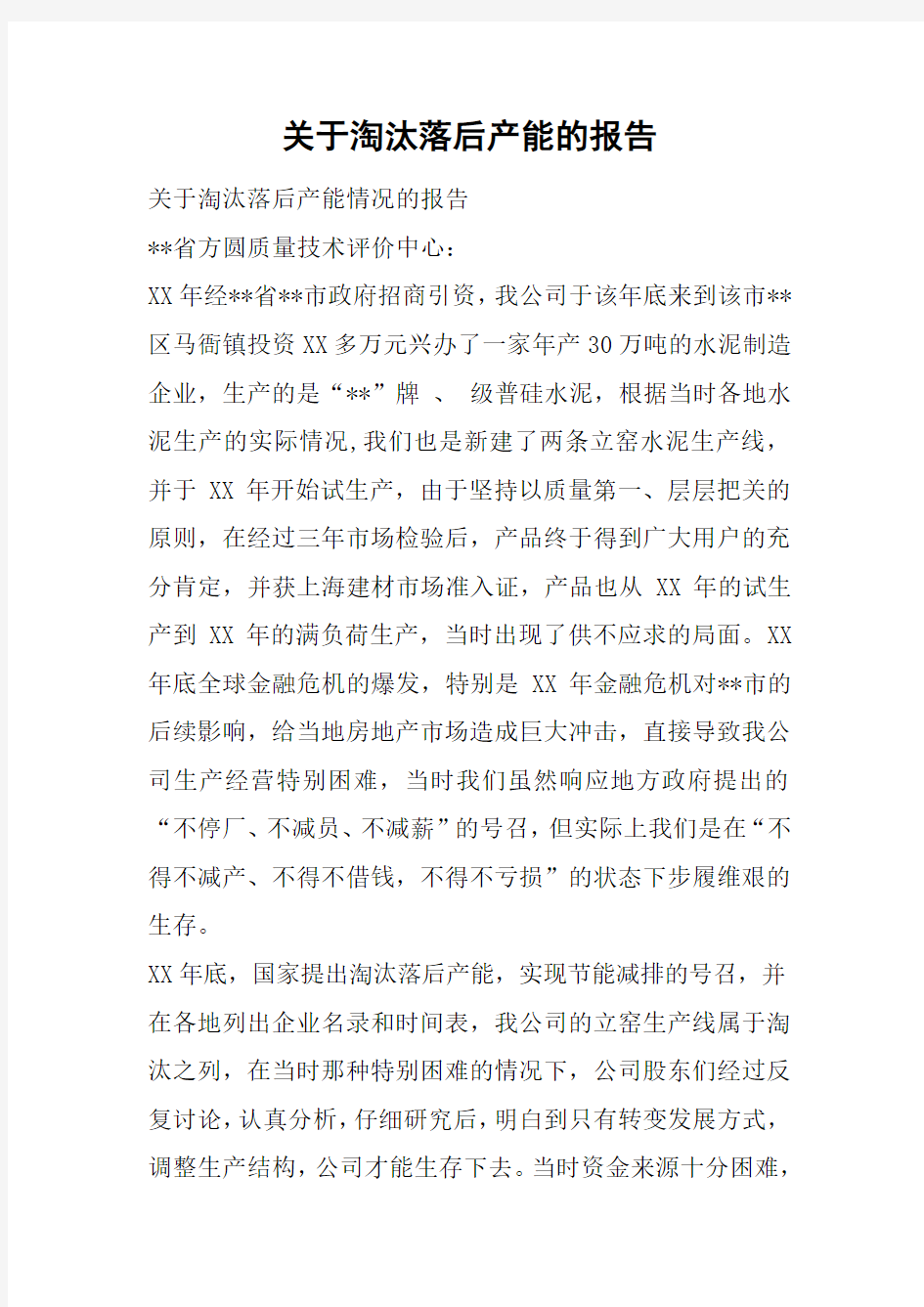 关于淘汰落后产能的报告