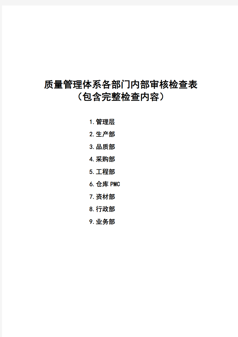 质量管理体系各部门内部审核检查表(包含完整检查内容)