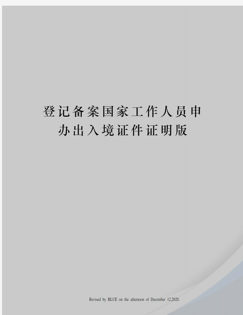 登记备案国家工作人员申办出入境证件证明版