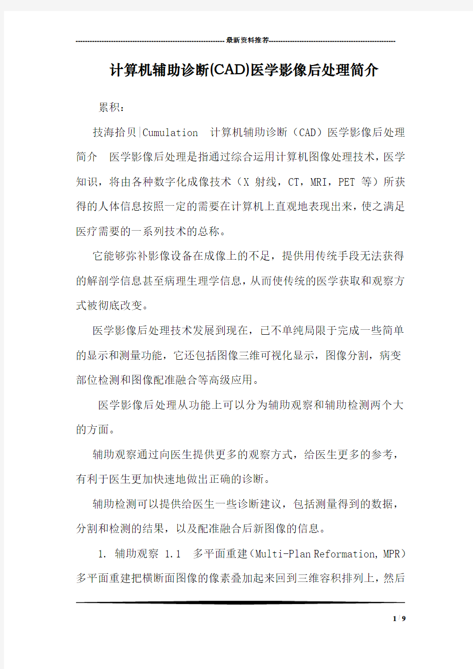 计算机辅助诊断(CAD)医学影像后处理简介