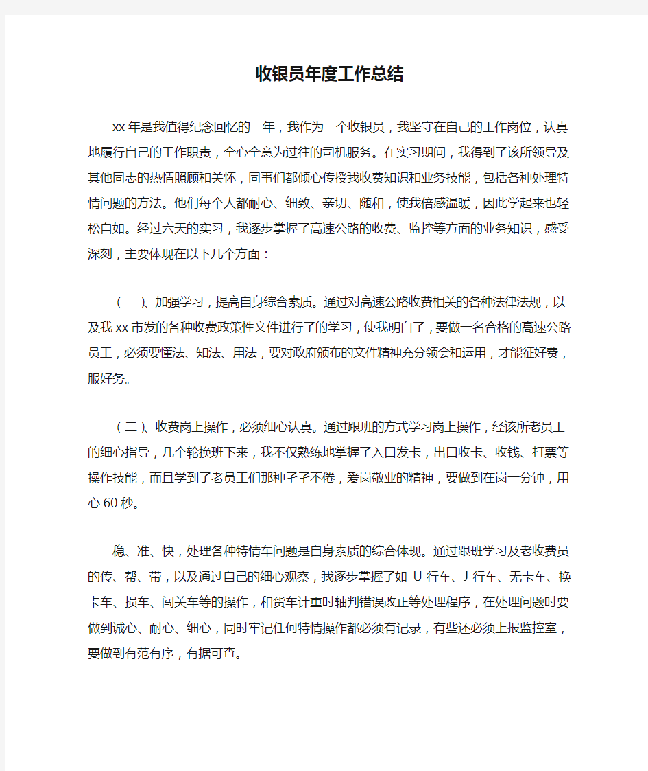 收银员年度工作总结最新总结