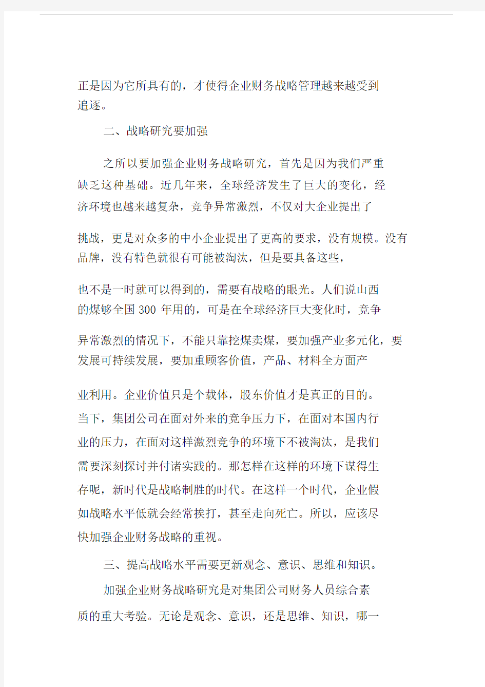 学习企业战略管理的心得体会