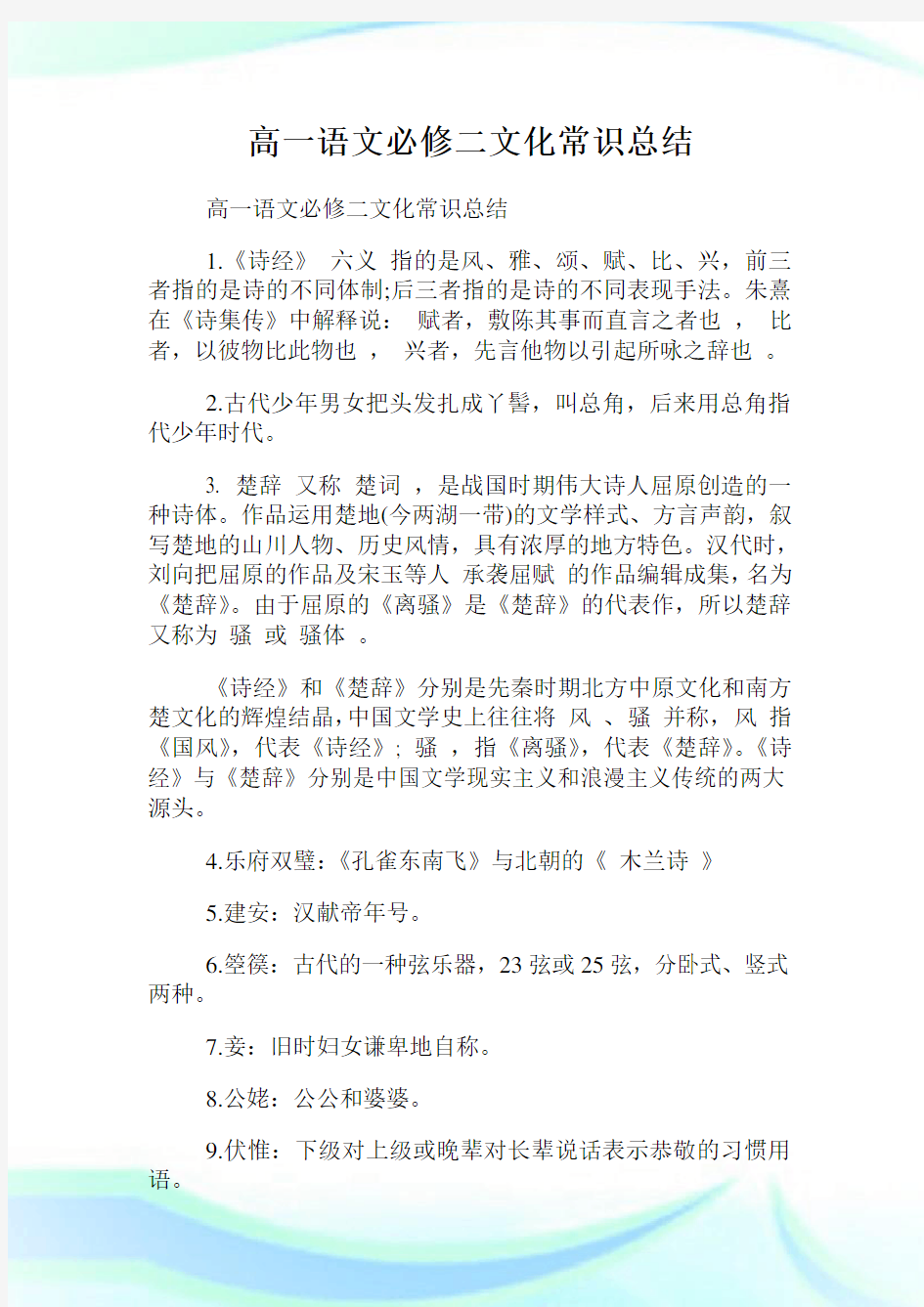 高一语文必修二文化常识归纳.doc