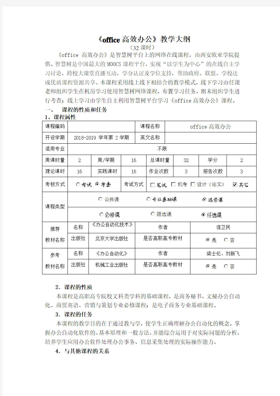 office高效办公_选修课_教学大纲