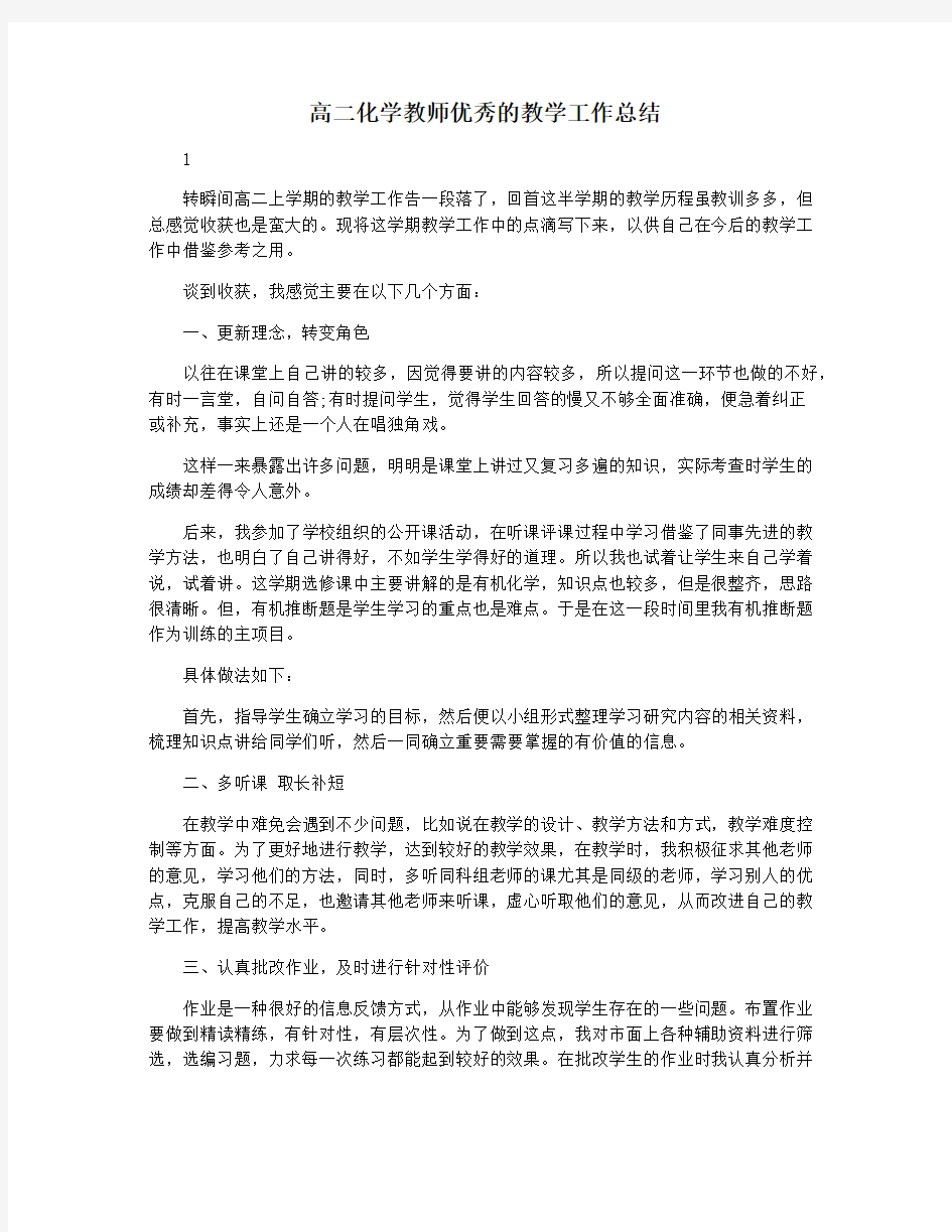 高二化学教师优秀的教学工作总结