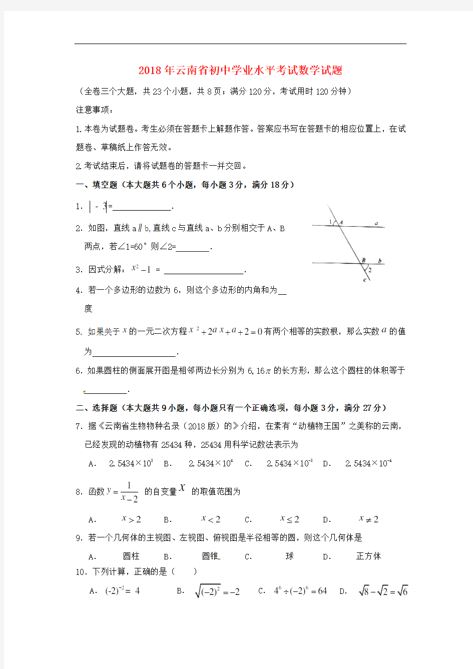 云南省2018年中考数学真题试题(含答案)