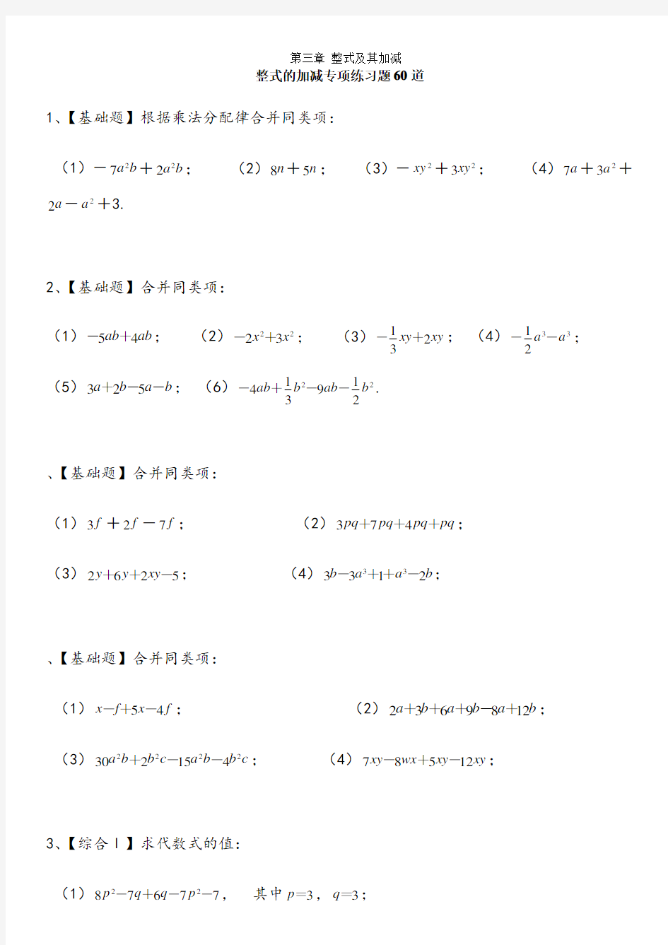 初中数学七年级第三章整式的加减专项练习题60道【带答案】