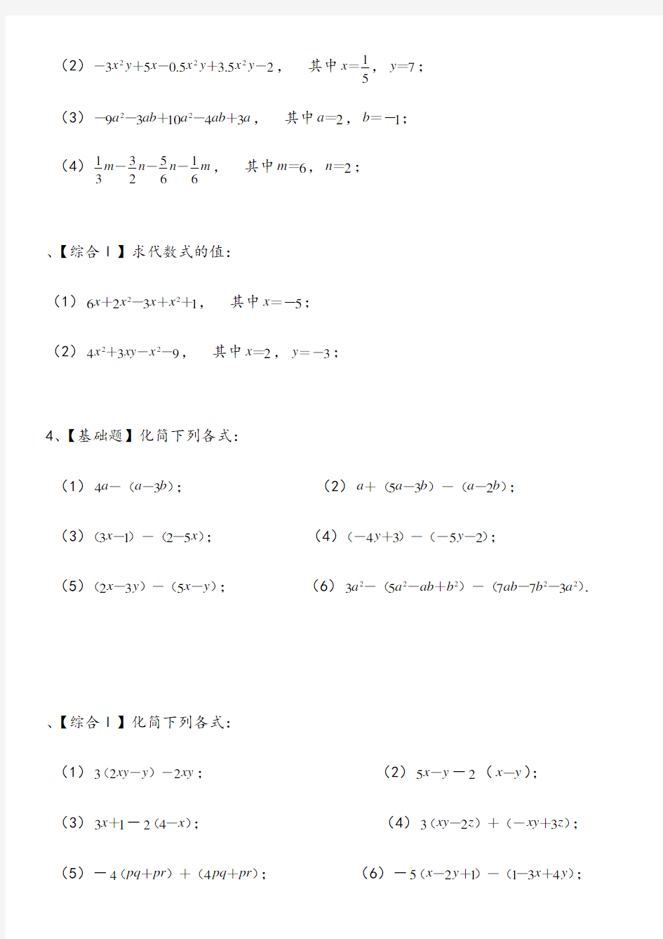 初中数学七年级第三章整式的加减专项练习题60道【带答案】