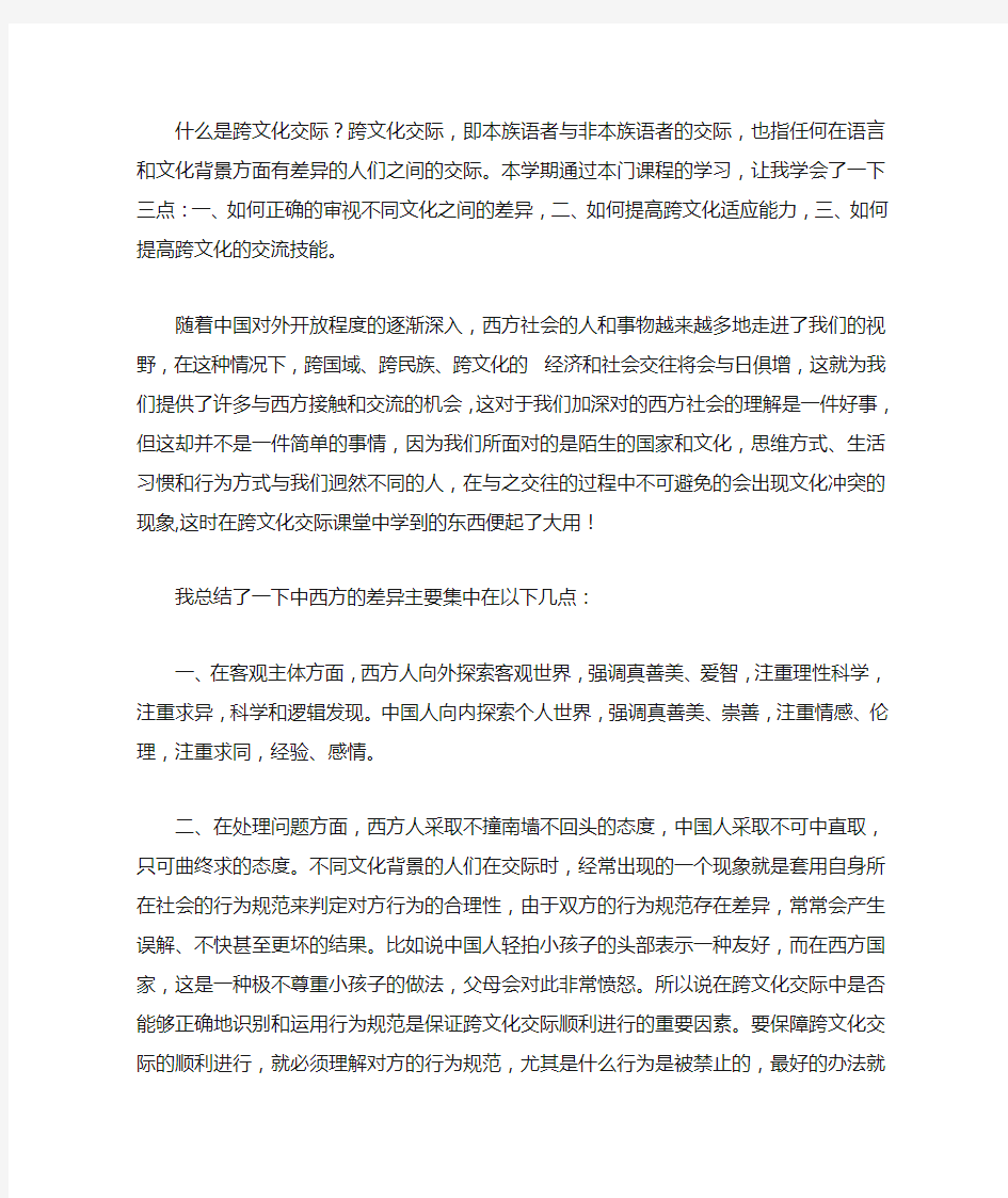 跨文化交际学习心得