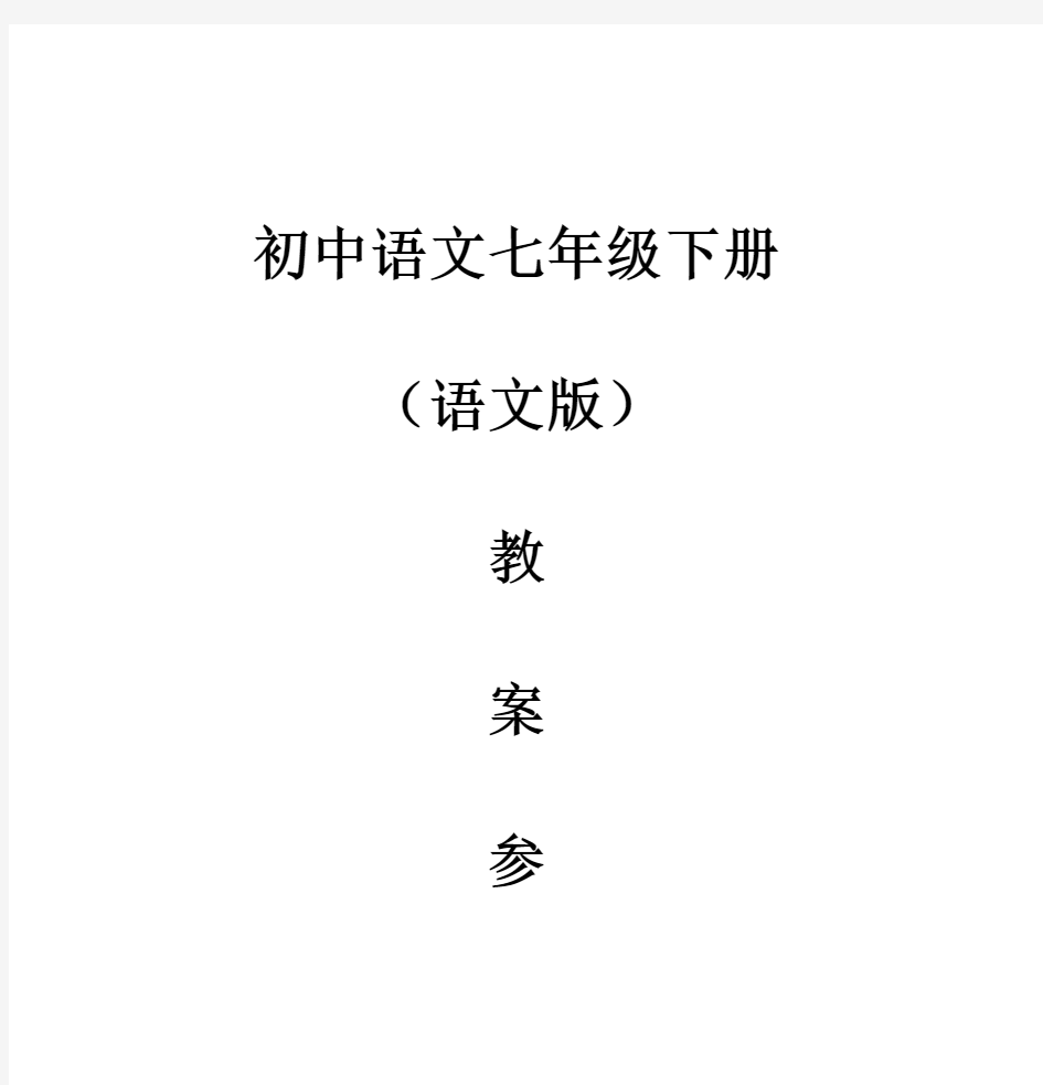 初中语文七年级下册
