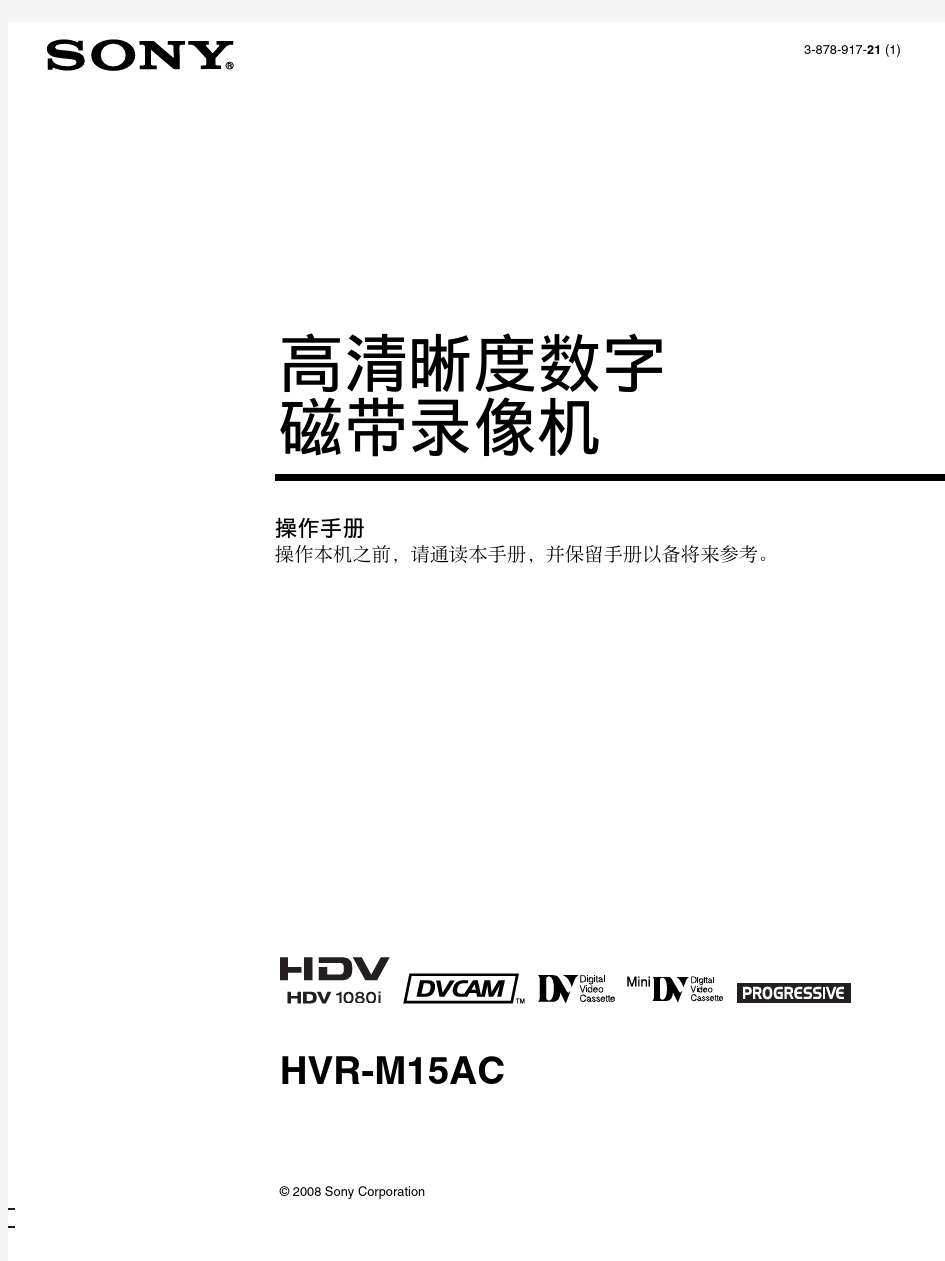 索尼HVR-M15AC高清放像机说明书