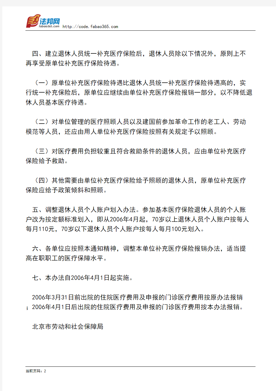 北京市劳动和社会保障局关于建立全市退休人员统一补充医疗保险的通知