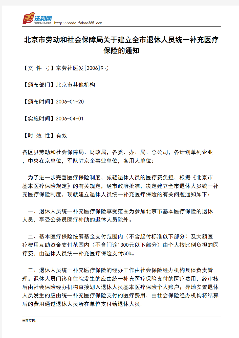 北京市劳动和社会保障局关于建立全市退休人员统一补充医疗保险的通知