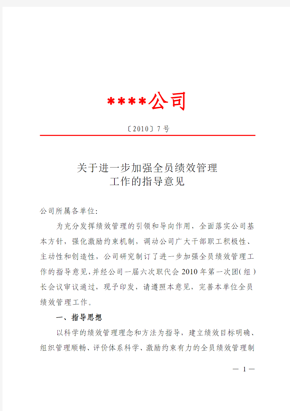 进一步加强全员绩效管理工作的指导意见