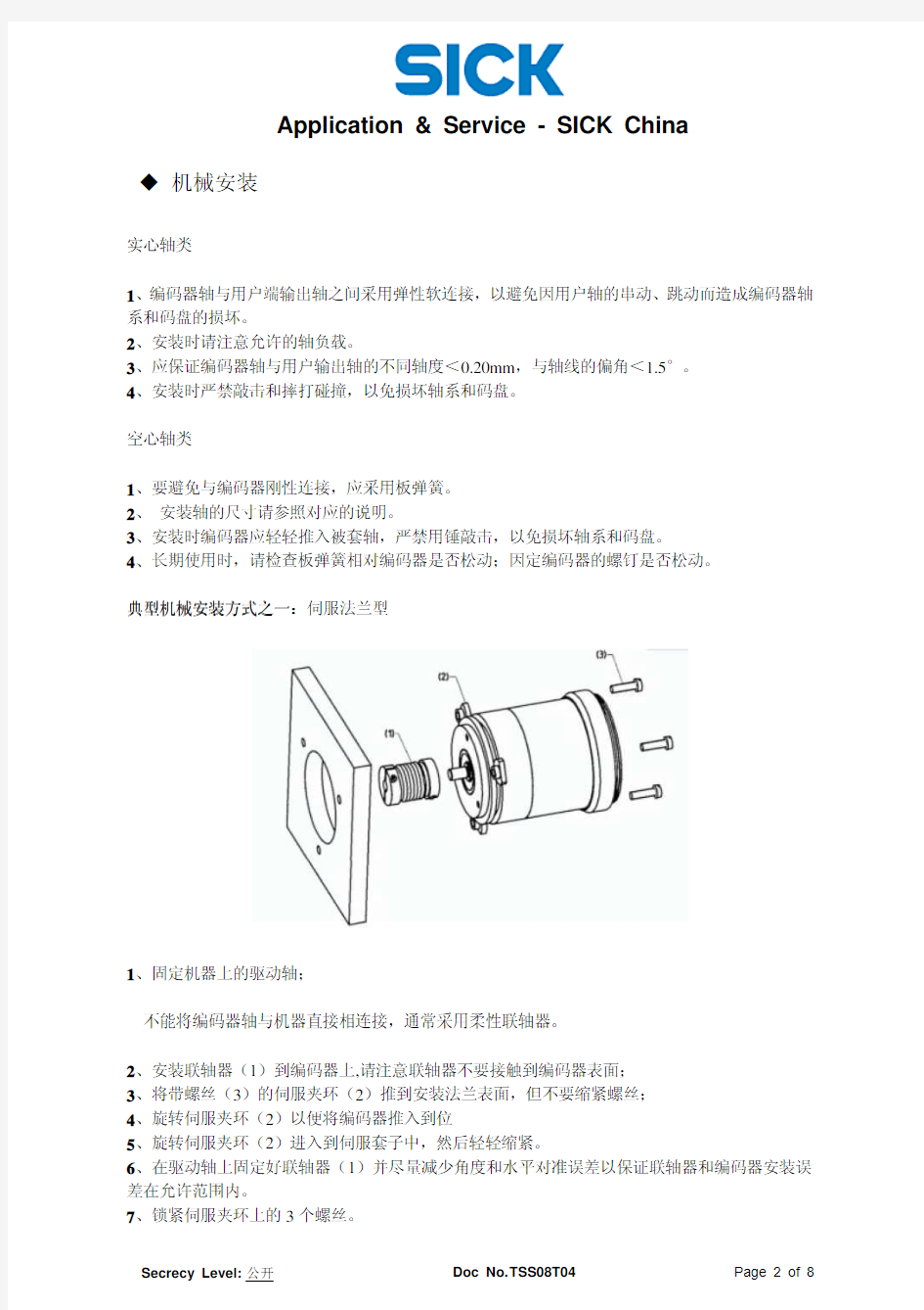 SICK 编码器安装指南