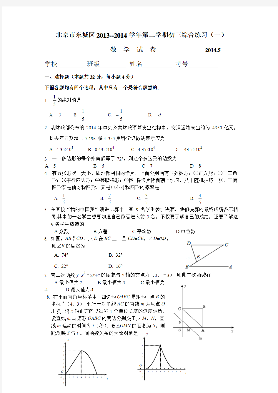 北京市东城区2013--2014学年第二学期初三综合练习