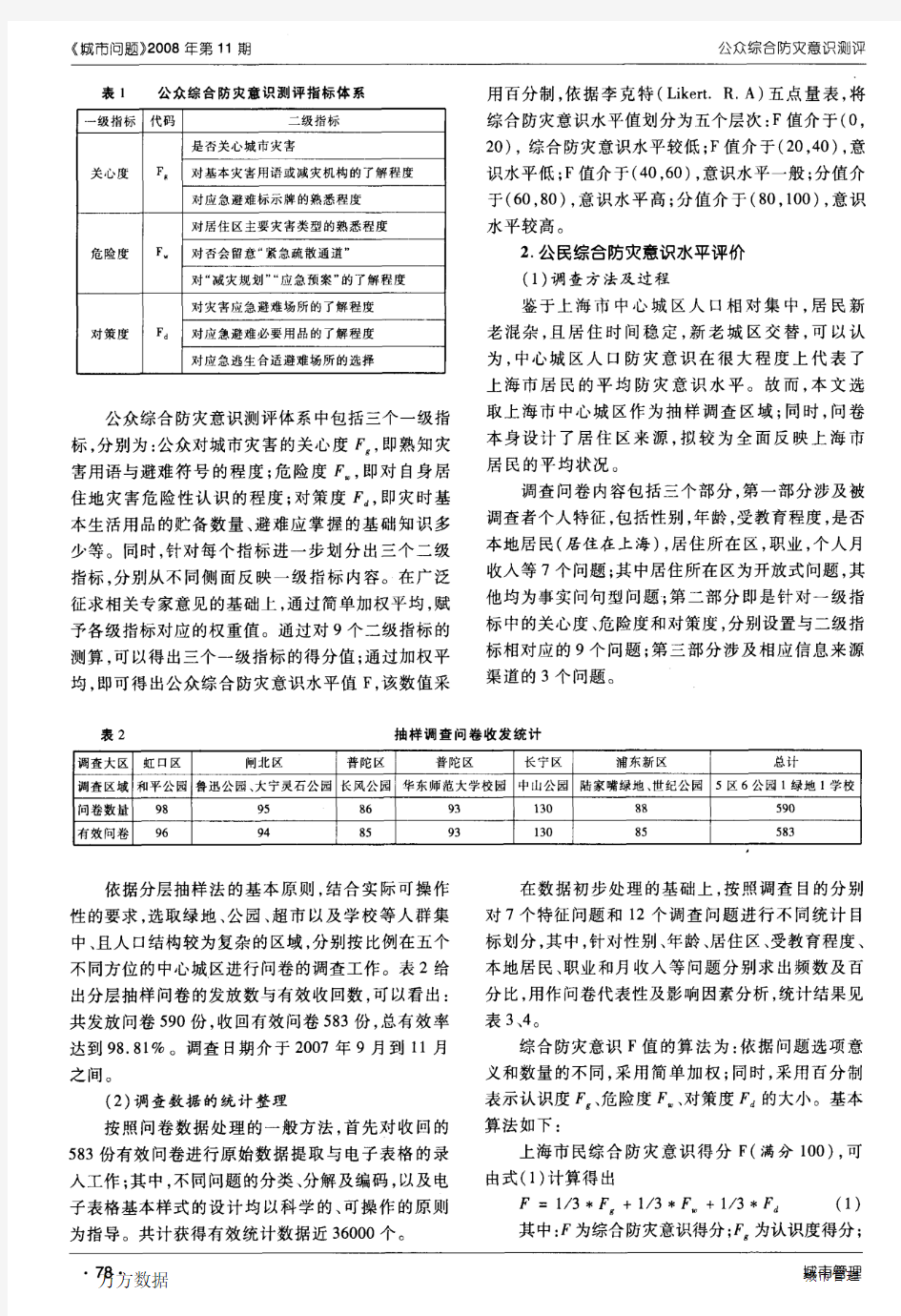 公众综合防灾意识测评——以上海市为例