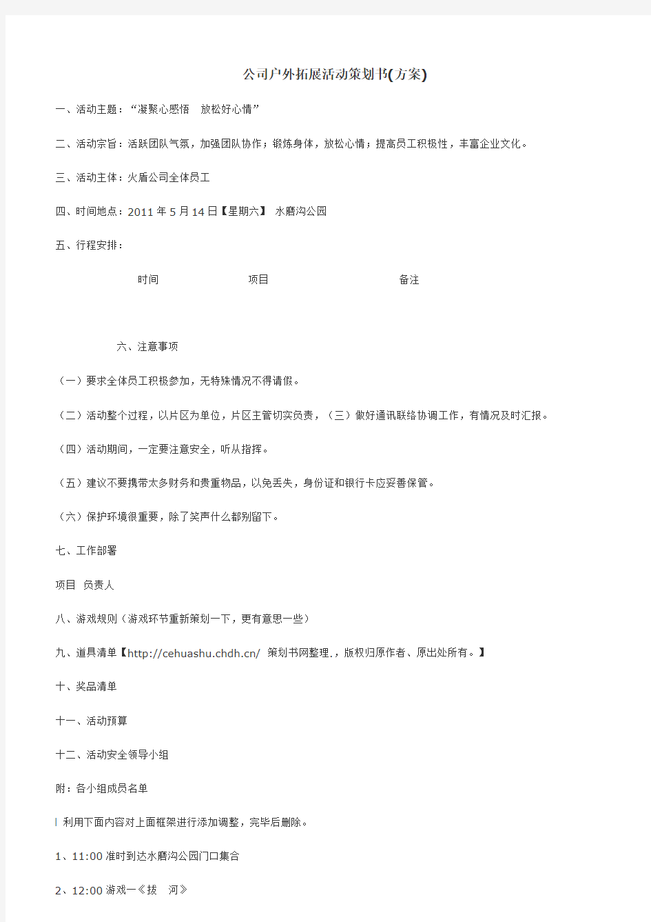 公司户外拓展活动策划书(方案)